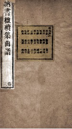 纳书楹续集曲谱  3卷 封面