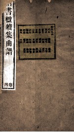 纳书楹续集曲谱  4卷 封面