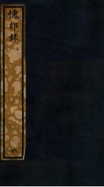 知不足斋丛书  44  愧郯录  2 封面