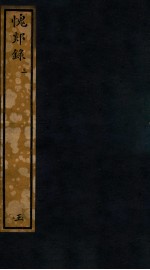 知不足斋丛书  45  愧郯录  3 封面