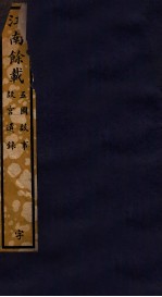 知不足斋丛书  84  江南馀载 封面