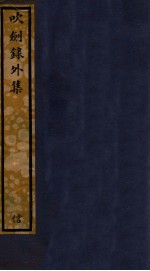 知不足斋丛书  185  吹剑录外集 封面