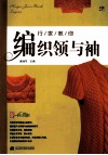 行家教你编织领与袖 封面