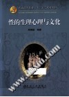 性的生理、心理与文化 封面