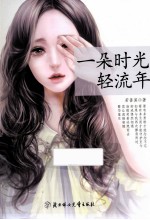 一朵时光轻流年 封面