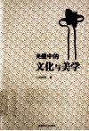 夹缝中的文化与美学 封面
