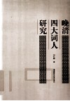 晚清四大词人研究 封面