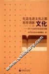 打造先进文化之都 培育创新文化  2011北京文化论坛文集 封面