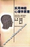 实用神经心理学原理 封面
