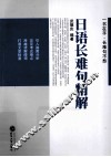 日语长难句精解 封面