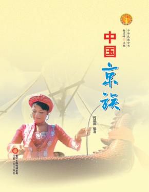 中国京族 封面