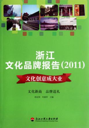 浙江文化品牌报告  2011  文化创意成大业 封面