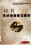 秘书英语培训鉴定教材 封面