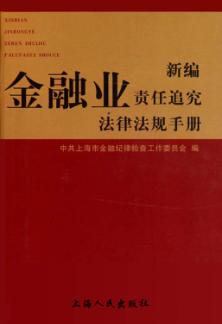 新编金融业责任追究法律法规手册 封面