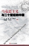 马克思主义与20世纪的中国 封面
