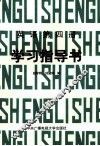 英语第4册学习指导书 封面