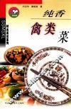 纯香禽类菜 封面