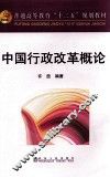 中国行政改革概论 封面