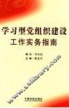 学习型党组织建设工作实务指南 封面