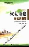恢复重建与公共政策  以四川为例  2008-2011 封面