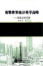 勇樊世界统计学高峰  龚鉴尧讲话集 封面