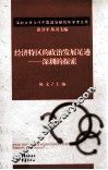 经济特区的政治发展足迹  深圳的探索 封面