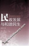 民政发展与和谐民生 封面
