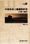 中国农村土地制度研究  1949-2008 封面