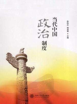 当代中国政治制度 封面