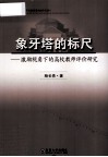 象牙塔的标尺  激励视角下的高校教师评价研究 封面