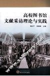 高校图书馆文献采访理论与实践 封面