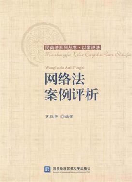 网络法案例评析 封面