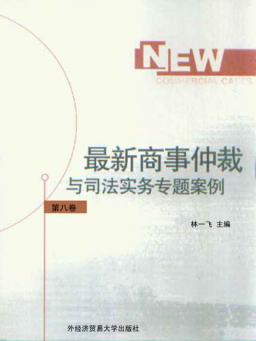 最新商事仲裁与司法实务专题案例  第8卷 封面