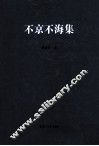 不京不海集 封面