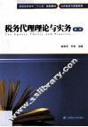 税务代理理论与实务  第2版 封面
