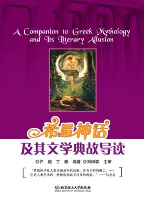 希腊神话及其文学典故导读 封面