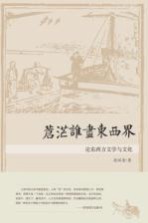苍茫谁尽东西界  论东西方文学与文化 封面