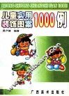 儿童实用装饰图案1000例 封面
