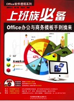 上班族必备  Office办公与商务模板手到擒来 封面