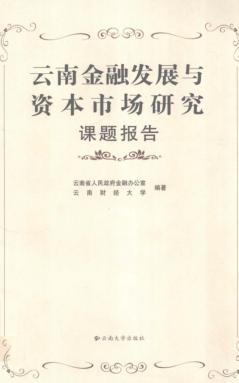 云南金融发展与资本市场研究课题报告 封面