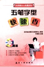 五笔字型快速查 封面