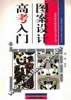 图案设计高考入门 封面