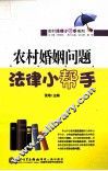 农村婚姻问题法律小帮手 封面
