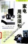 家电用法须知 封面
