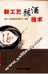新工艺酿酒技术 封面