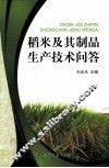 稻米及其制品生产技术问答 封面