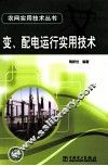 变、配电运行实用技术 封面