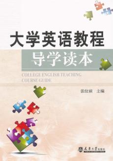 大学英语教程导学读本 封面