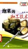 泡菜的加工技术 封面