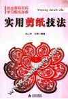 实用剪纸技法 封面